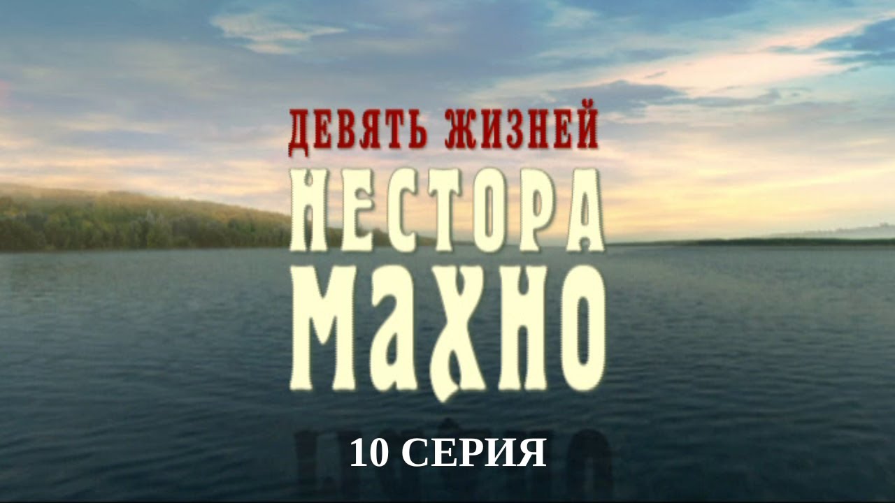 Девять жизней Нестора Махно. 10 Серия. Военный Фильм