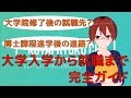 【固体量子37】大学入学から就職まで～京都大学理学部の場合～【VRアカデミア】