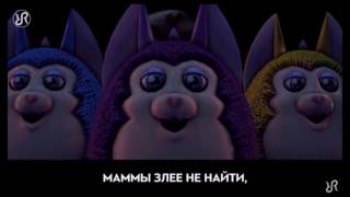 #Tattletail (Come to mama) перевод/песня на русском