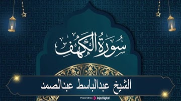 سورة الكهف كاملة بصوت الحنجرة الذهبية كما لم تسمعها من قبل | نور ما بين الجمعتين |عبدالباسط عبدالصمد