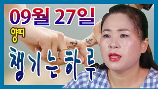 2020년 09월 27일 오늘의 운세 양띠 선미보살 ☎010-4354-7730 서울 용한점집 유명한점집 유명…