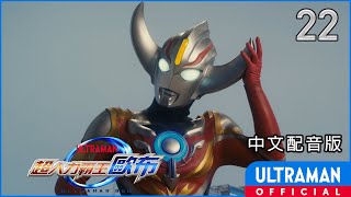 《超人力霸王歐布》第22集《不在地圖上的咖啡館》中文配音版 -官方HD- / ULTRAMAN ORB Episode 22 Taiwanese Mandarin ver.