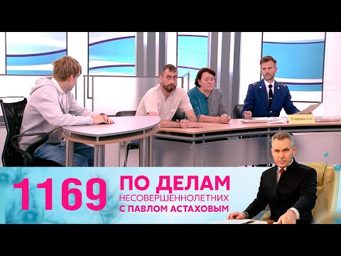 По делам несовершеннолетних | Выпуск 1169