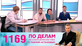 По делам несовершеннолетних | Выпуск 1169