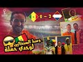 مصري عامل فيها هولندي و وسط جمهور السنغال شاهد ماذا حدث 