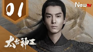 【ENG SUB 完整版】太古神王 01丨God of Lost Fantasy 01（主演:盛壹倫,王子文）