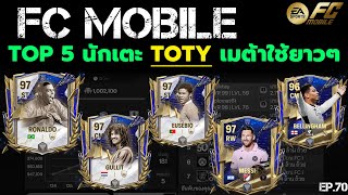 FC MOBILE TOP 5 นักเตะ TOTY เมต้าใช้ยาวๆ | EP.70