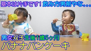 【フォーク・コップ飲み】1歳5ヶ月男女双子赤ちゃん！バナナパンケーキ美味しく食べてくれるかな？Mix twins eat a banana pancake with a fork.