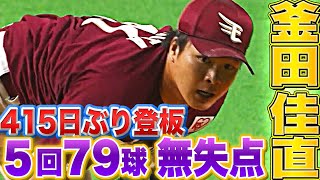 【415日ぶり登板】釜田佳直『勝利ならずも…5回79球無失点の超力投』