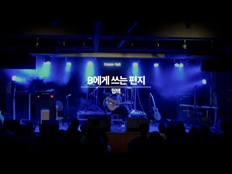 15. B에게 쓰는 편지 - 박재정 [Cover by. 형택] [스트링스 STRINGS]