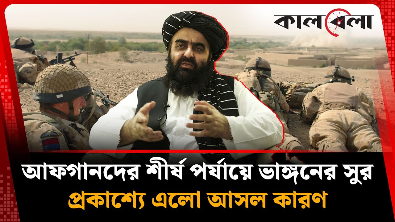 আফগানিস্তানে ক্ষমতাসীনদের মধ্যে দ্বন্দ্ব চরমে, নেপথ্যে | Afghanistan | Kalbela