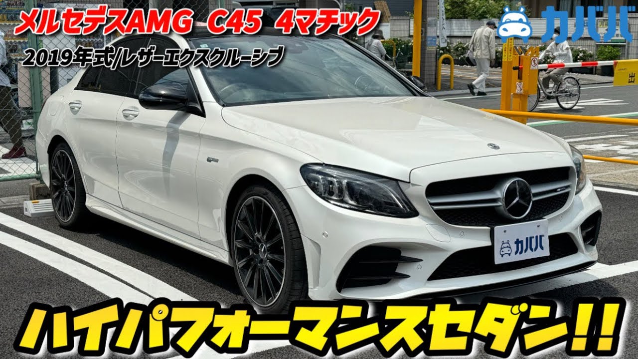 メルセデスAMG C43】圧巻のデザインと走行性能が堪能できる一台