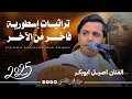 اقوى جلسه سنيدريات اسطورية بصوت الفنان اصيل ابوبكر جديد من اغاني الفنان احمد السنيدار حصريا 2025 