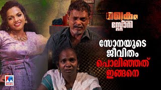 പ്രണയം, വിവാഹം; ഒടുക്കം മധുവിധു മാറും മുന്‍പ് മരണം; ദുരൂഹതകള്‍ ബാക്കി|Crime Story|Sona|Death