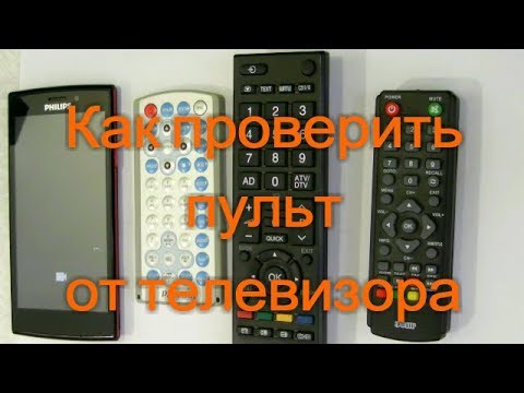 Как проверить пульт от телевизора с помощью мобильника