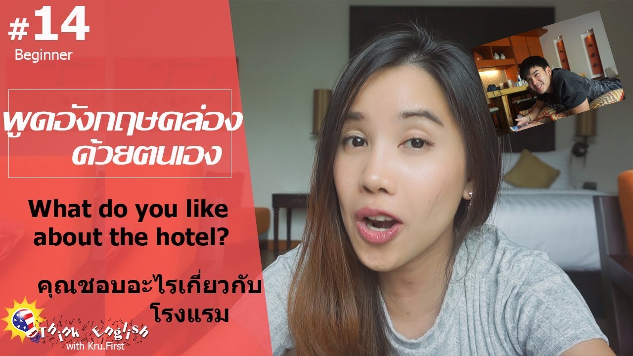 ฝึกพูดภาษาอังกฤษคล่องด้วยตนเอง #14 ชอบไรเกี่ยวกับโรงแรม What do you like about the hotel? | สรุปข้อมูลที่สมบูรณ์ที่สุดเกี่ยวกับสนทนา ภาษา อังกฤษ ใน โรงแรม