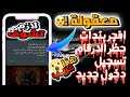 افجر بندات تطير ارقام واتساب تسجيل دخول جديد ملف بندات كامل لتطير الارقام