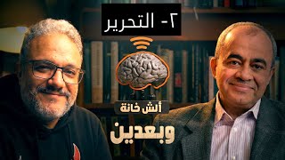 الوطن المستعبد “سجن مريح” : كيف نصبح أحرارا؟ مع د. عماد شاهين - وبعدين (٢)