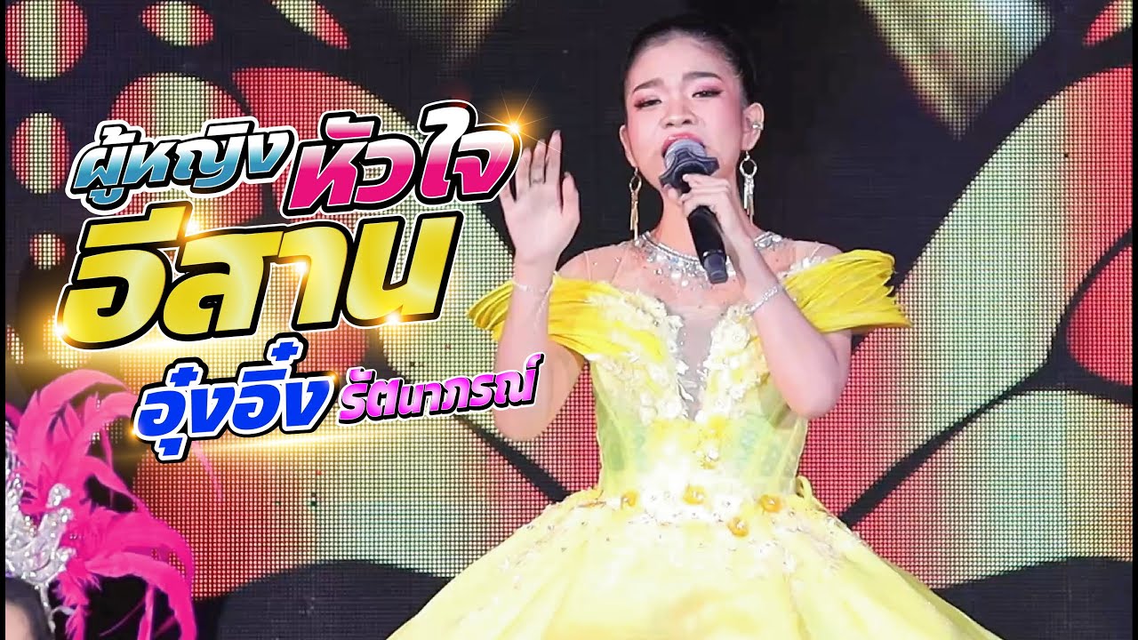 อุ๋งอิ๋ง เพชรบ้านแพง แสดงสด ชมกันยาวๆไม่มีตัด ภาพเสียงคมชัด บ้านหนองคู ศรีสะเกษ