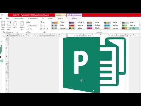 แนะนำเครื่องมือการใช้งาน Microsoft Publisher