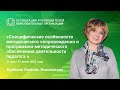 Специфические особенности методического сопровождения и программно-методического обеспечения деятель