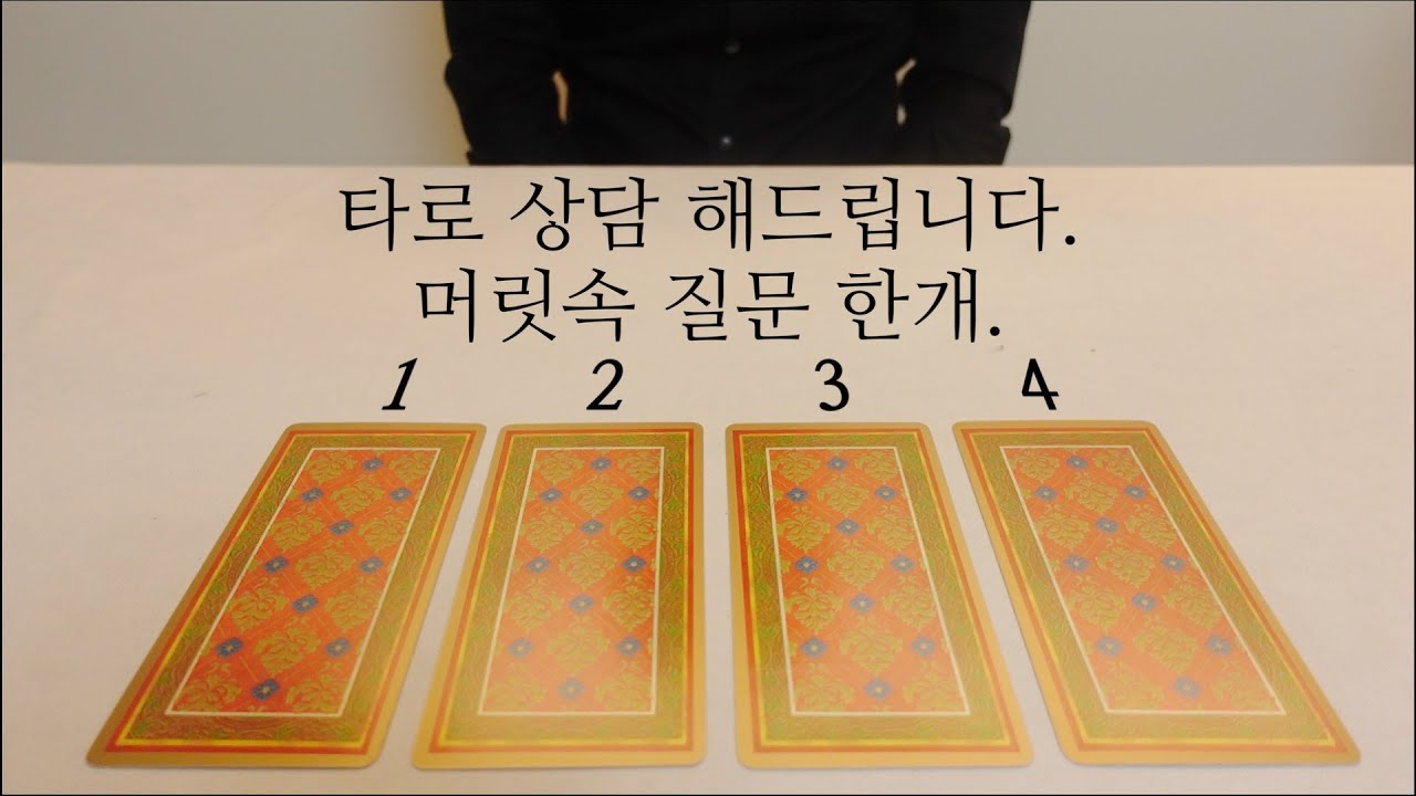 질문 하나만 해보세요, 카드 열어드릴께요