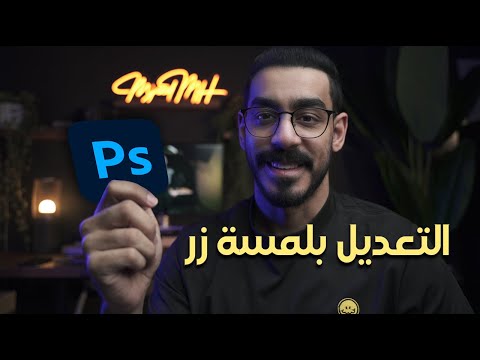 فيديو: كيف أقوم بتكديس الصور في Photoshop؟