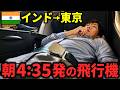 【JALビジネスクラス】4:35発の飛行機でインドから東京に帰ってみた
