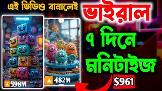 এই চ্যানেল বানালেই ভাইরাল 🔥 | Loop Monster Short Video | Unlimited AI Video 100% Work ✅