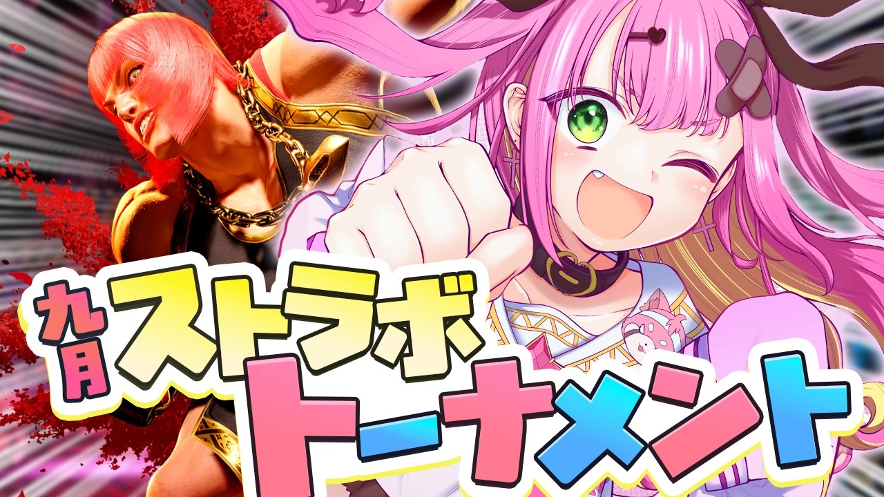 スト6】9月ストラボトーナメント👑 M.マリーザ【甘噛ぱく