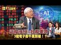 這檔漲停=台股要跌？3檔電子股千萬別碰！？ft.杜金龍【理財必修課】EP60 阮慕驊 詹璇依 搶先看#AI #台股 #台股 #台積電 #電子五哥