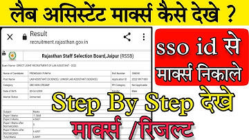 Rsmssb lab assistant marks जारी।sso id से कैसे देखें अपने नंबर। rsmssb lab assistnat marks/scorecard