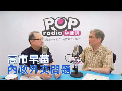 2026-06-30《POP搶先爆》黃介正專訪何思慎 談「高市早苗的內政外交問題」