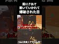 ハイド中に『囮にされ、置いてかれ、爆破される』アナの末路#ow #overwatch #ハイド #ソルジャー #アナ #爆発 #初見殺し #ネタ #お笑い