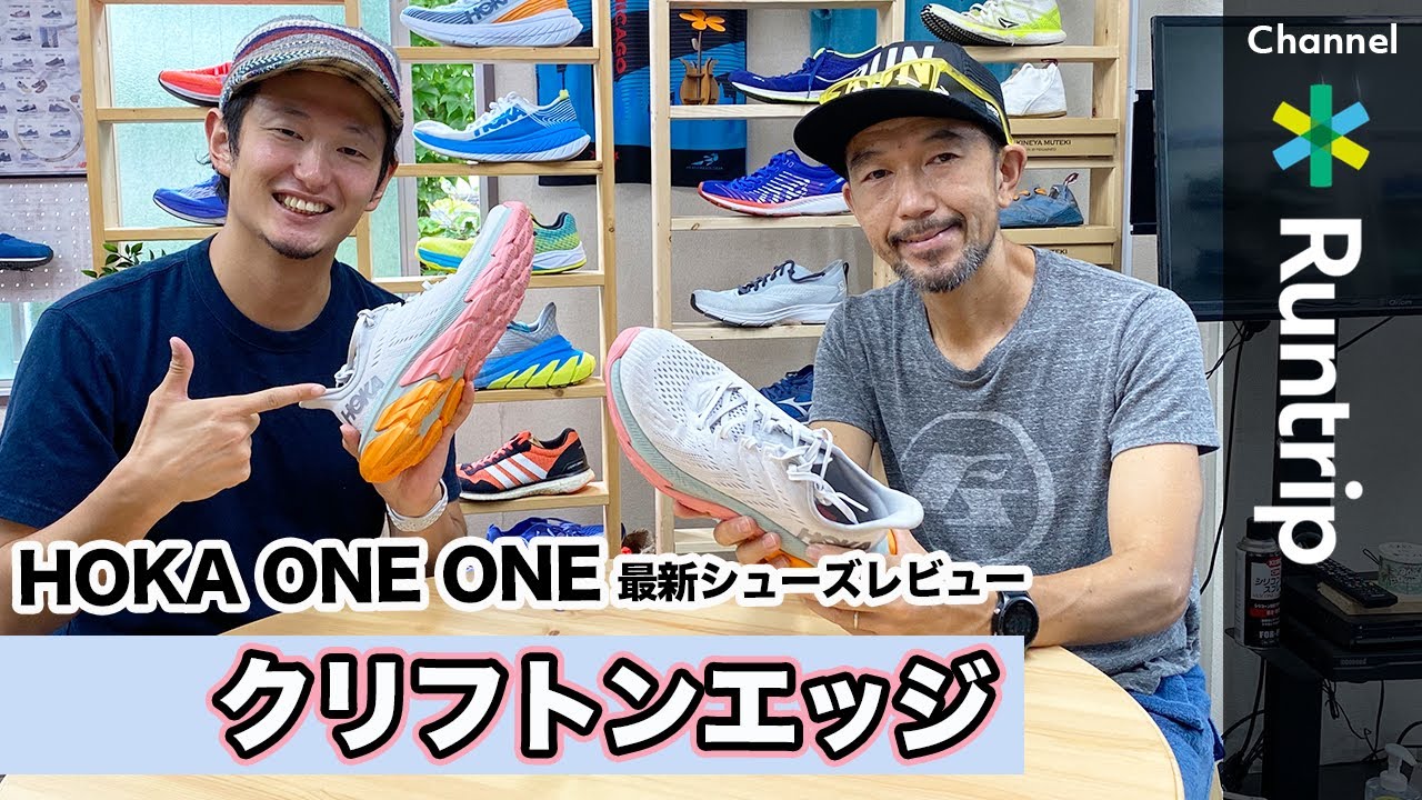 HOKA ONE ONE】クリフトンエッジ｜クリフトンシリーズ新モデルの実力は