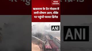 Indore Fire News: खजराना के टेंट गोदाम में लगी भीषण आग, मौके पर पहुंची फायर ब्रिगेड | #shorts