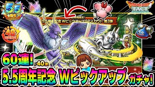 【ドラクエタクト】レティス狙いでWPUガチャ60連引いてみた！実況ゆうな