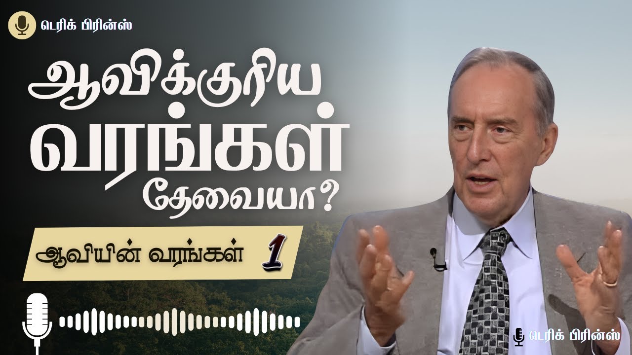 ஆவிக்குரிய வரங்கள் தேவையா?  - ஆவியின் வரங்கள் - 1/10 - Derek Prince Radio
