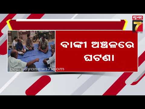 ବାଙ୍କୀରେ ଉତ୍ତେଜନା, RWSS ଉପଖଣ୍ଡ ଅଧିକାରୀ ଓ ଯନ୍ତ୍ରୀ ଅଟକ; ବିଦ୍ୟୁତ ସଂଯୋଗ ସହ କ୍ଷତିପୂରଣ ଦାବି କଲେ ଚାଷୀ