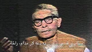 ستا دی قسم وی چی په دغه لار مدام، راځه * Ustad Awalmir  * استاد اولمیر