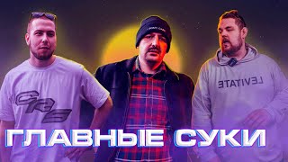 ГЛАВНЫЕ СУКИ БАТТЛ-РЭПА (протащенные)