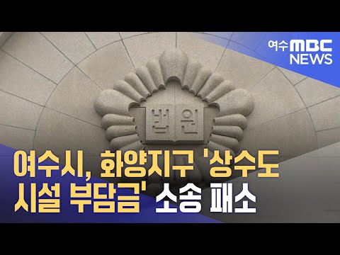 여수시, 화양지구 &amp;#39;상수도 시설 <strong>부담금</strong>&amp;#39; 소송 패소 (231024화/뉴스데스크)
