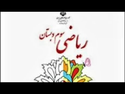 فیلم تدریس تخصصی و کامل صفحه ی۶۶فصل۴ریاضی پایه ی سوم دبستان
