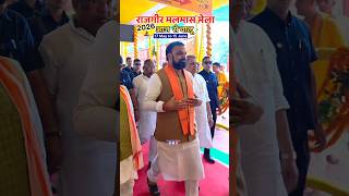 #Rajgir mein Samrat Chaudhari aaye
