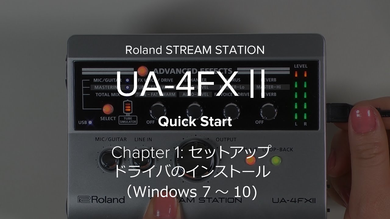 Roland UA-4FXⅡ Quick Start 01: セットアップ (Windows)