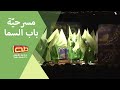 مسرحي ة باب السما ولادة النور