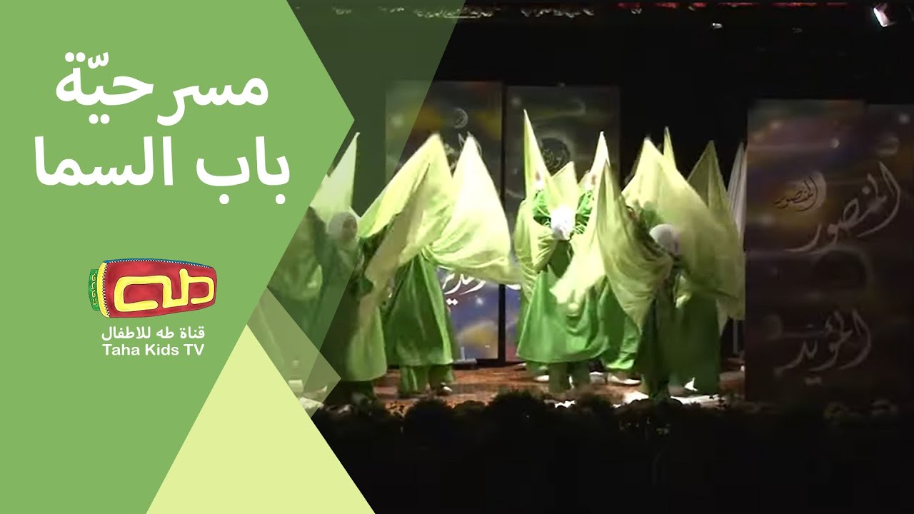 مسرحيّة باب السما | ولادة النور