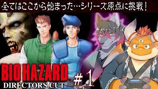 #1【BIO HAZARD】バイオハザード初代をプレイ！シリーズ原点のプレステ版！【PS】[JP/ENsub]