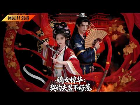 【FULL】侯府嫡女幼時被棄深山,學成歸來攜手世子揭穿陰謀,逆襲奪回身份#古装 #逆袭 #爽剧 #chinesedrama