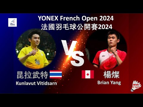 【法國公開賽2024】昆拉武特 VS 楊燦||Kunlavut Vitidsarn VS Brian Yang|YONEX French Open 2024